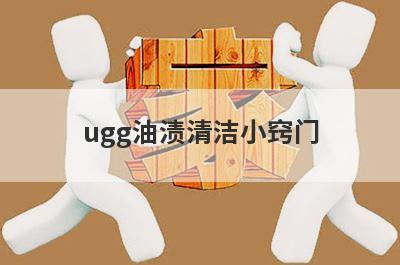 ugg油渍清洁小窍门