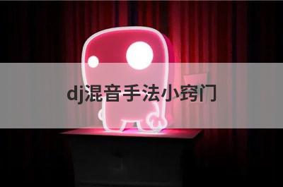 dj混音手法小窍门