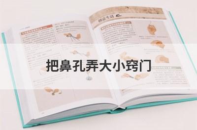 把鼻孔弄大小窍门