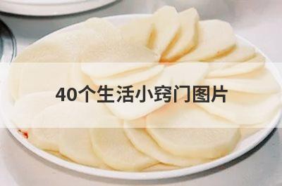 40个生活小窍门图片