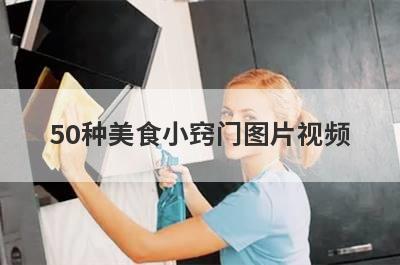 50种美食小窍门图片视频