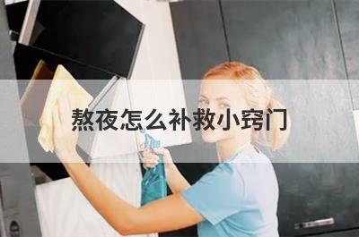 熬夜怎么补救小窍门