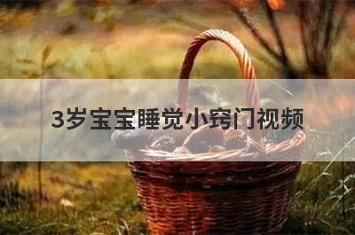 3岁宝宝睡觉小窍门视频