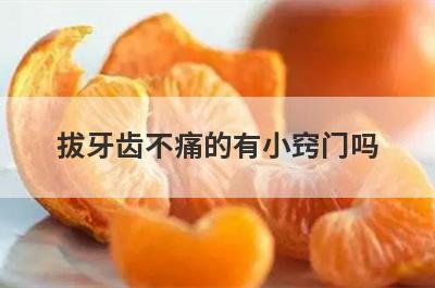 拔牙齿不痛的有小窍门吗