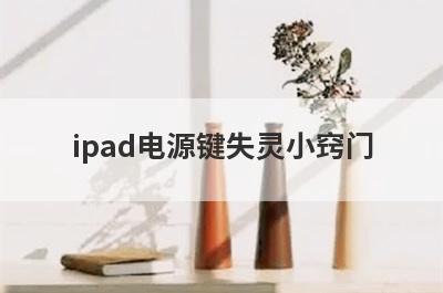 ipad电源键失灵小窍门(手机电源键失灵小窍门)