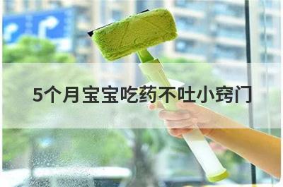 5个月宝宝吃药不吐小窍门