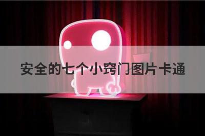 安全的七个小窍门图片卡通