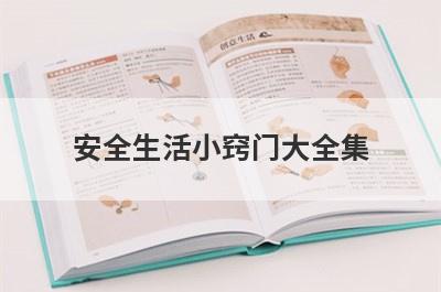 安全生活小窍门大全集