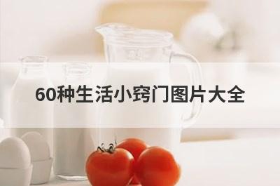 60种生活小窍门图片大全