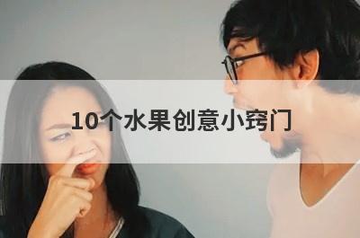 10个水果创意小窍门