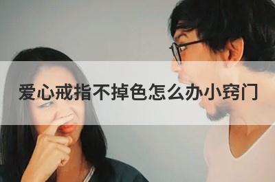 爱心戒指不掉色怎么办小窍门
