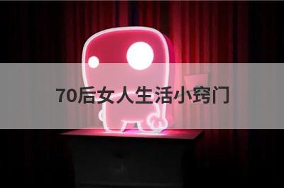 70后女人生活小窍门