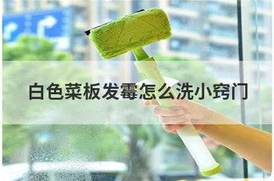 白色菜板发霉怎么洗小窍门