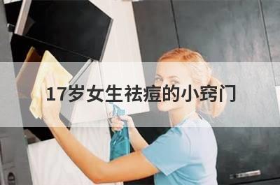 17岁女生祛痘的小窍门