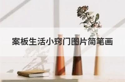 案板生活小窍门图片简笔画