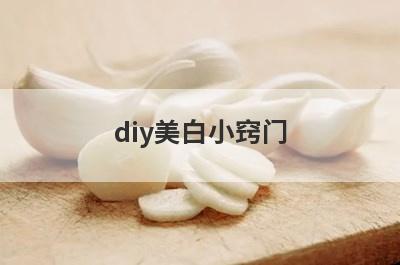 diy美白小窍门