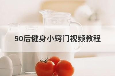 90后健身小窍门视频教程