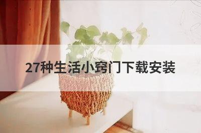 27种生活小窍门下载安装