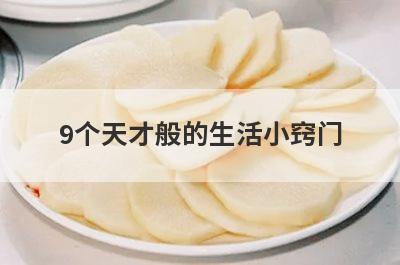 9个天才般的生活小窍门