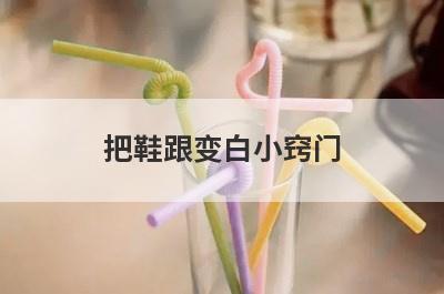 把鞋跟变白小窍门