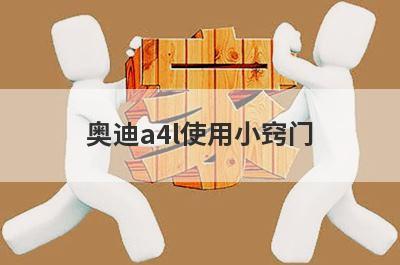 奥迪a4l使用小窍门