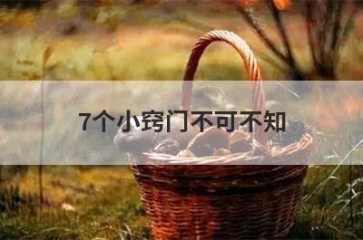 7个小窍门不可不知