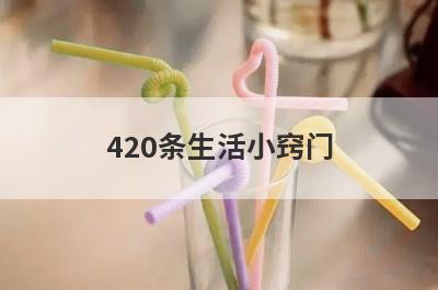 420条生活小窍门(420个生活小窍门)