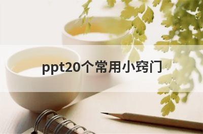 ppt20个常用小窍门