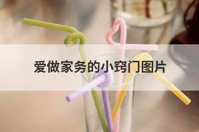 爱做家务的小窍门图片