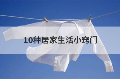 10种居家生活小窍门