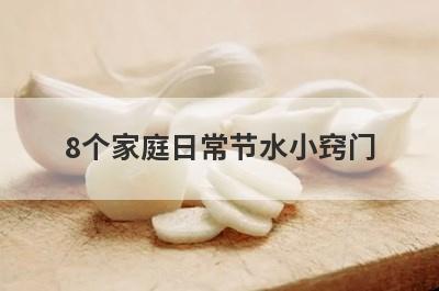 8个家庭日常节水小窍门