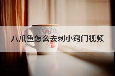 八爪鱼怎么去刺小窍门视频