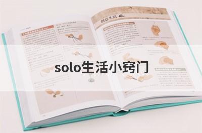 solo生活小窍门
