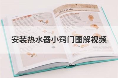 安装热水器小窍门图解视频