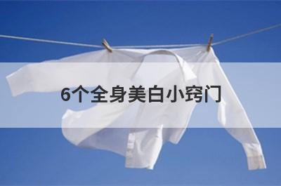 6个全身美白小窍门