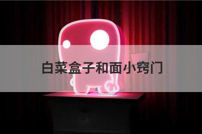 白菜盒子和面小窍门