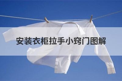安装衣柜拉手小窍门图解