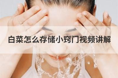 白菜怎么存储小窍门视频讲解