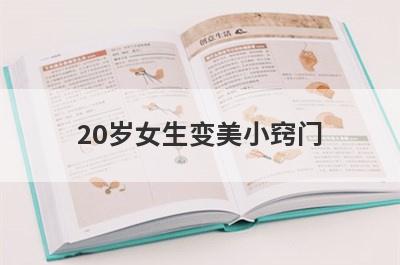 20岁女生变美小窍门