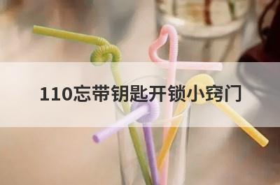 110忘带钥匙开锁小窍门