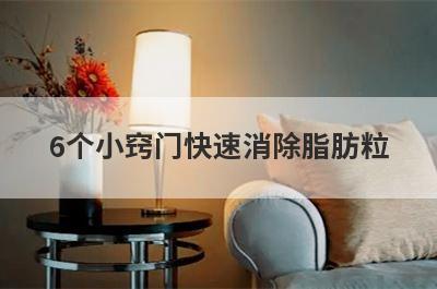 6个小窍门快速消除脂肪粒