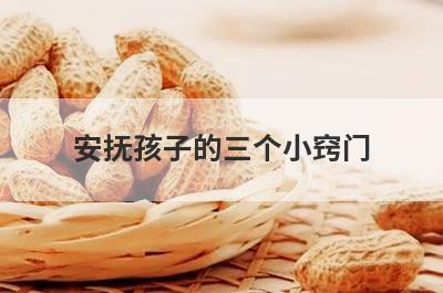 安抚孩子的三个小窍门
