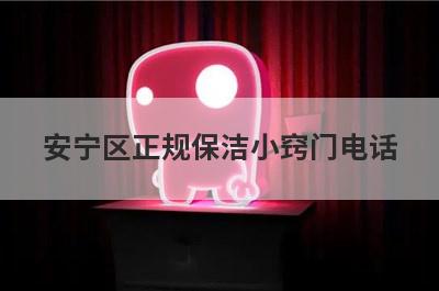 安宁区正规保洁小窍门电话