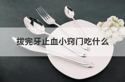 拔完牙止血小窍门吃什么