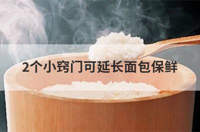 2个小窍门可延长面包保鲜