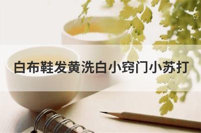 白布鞋发黄洗白小窍门小苏打