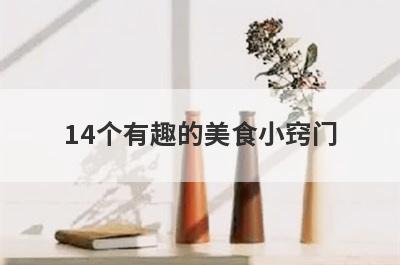 14个有趣的美食小窍门