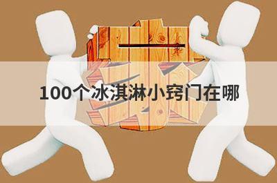 100个冰淇淋小窍门在哪