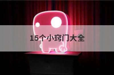 15个小窍门大全(烹饪小窍门大全)