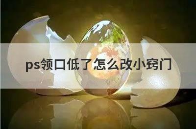 ps领口低了怎么改小窍门